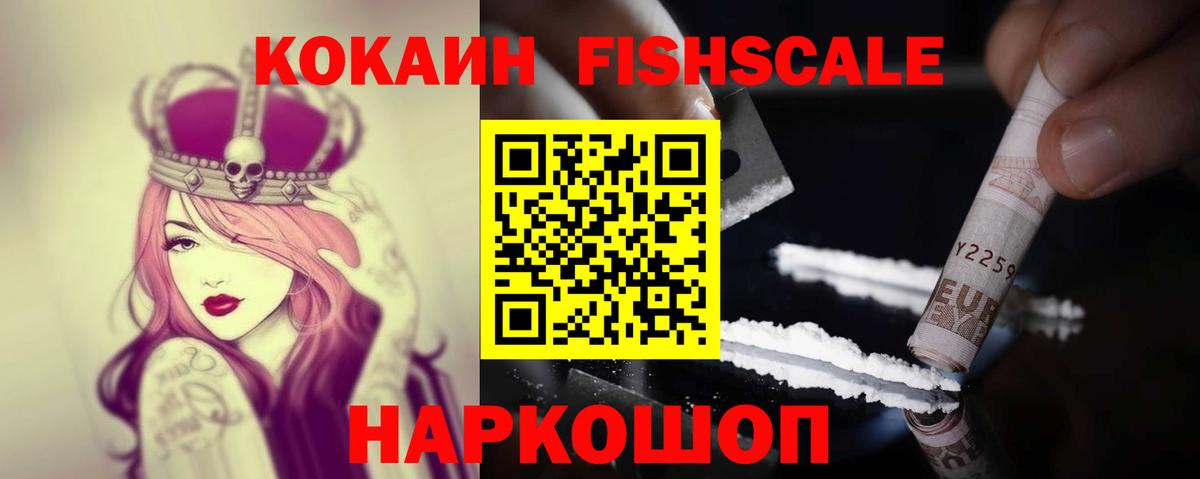 Кокаин FishScale Светлоград