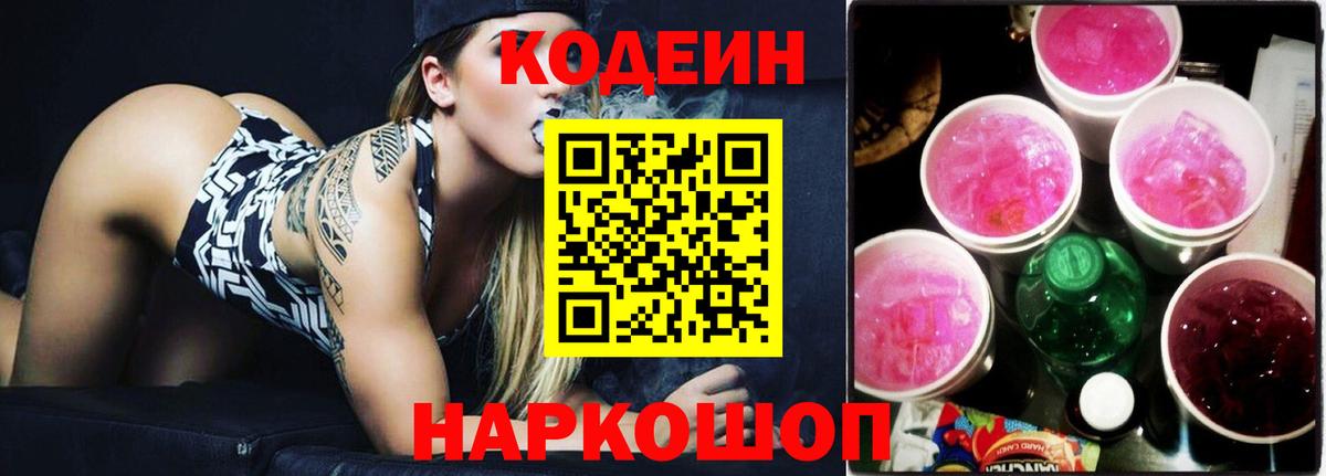 Кодеиновый сироп Lean Purple Drank Светлоград